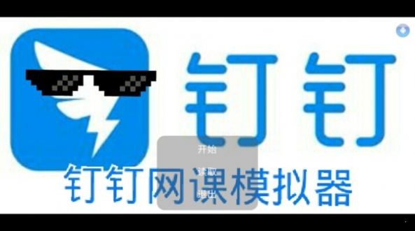 釘釘網課模擬器