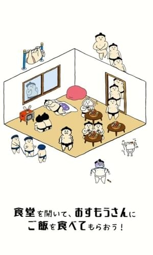 相撲選手餐廳