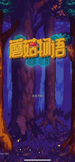 蘑菇物語 手機版