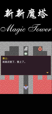 新新魔塔 終極無敵版