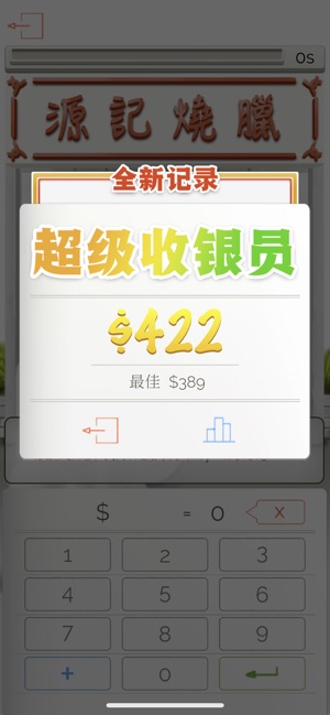 王牌收銀員