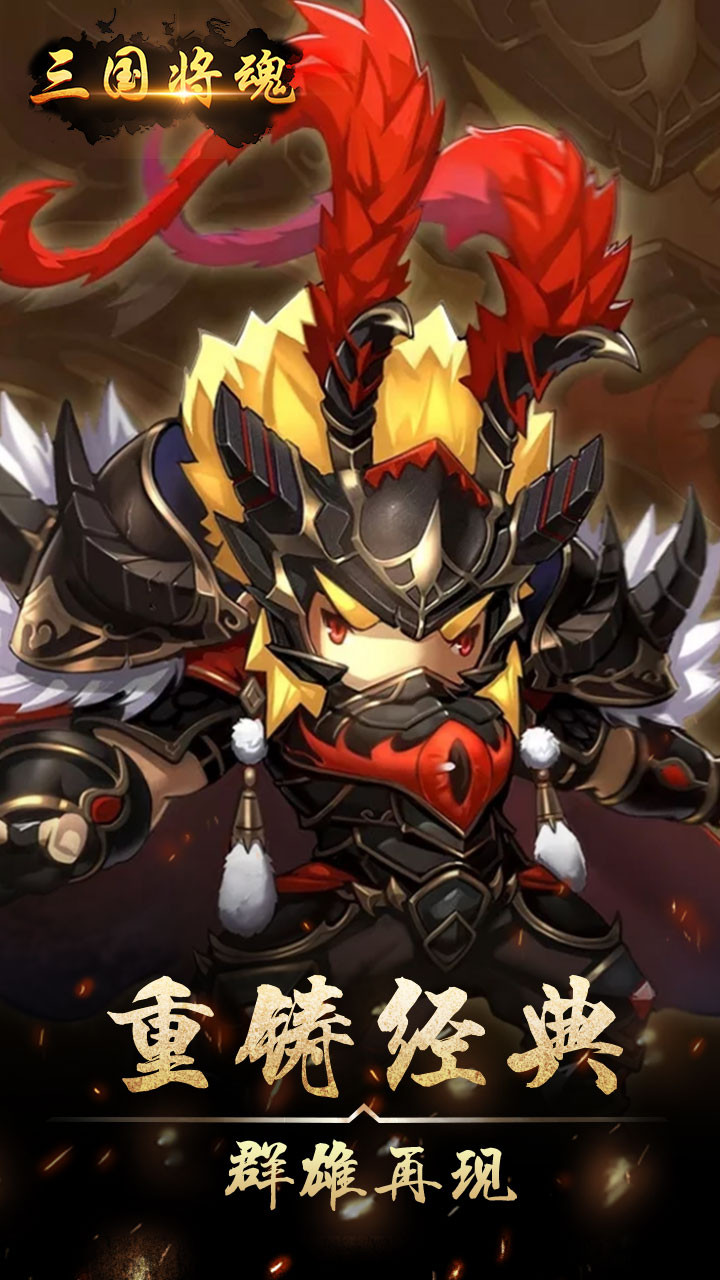 三国将魂BT 果盘版