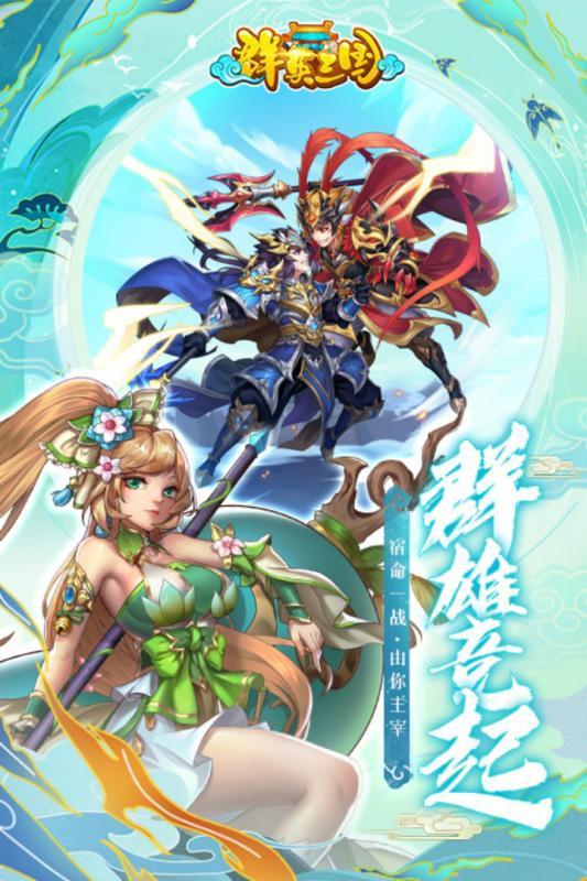 群英三國 放置版