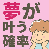 確認實現夢想的概率