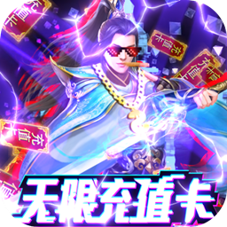 笑傲仙途（福利版） 果盤版