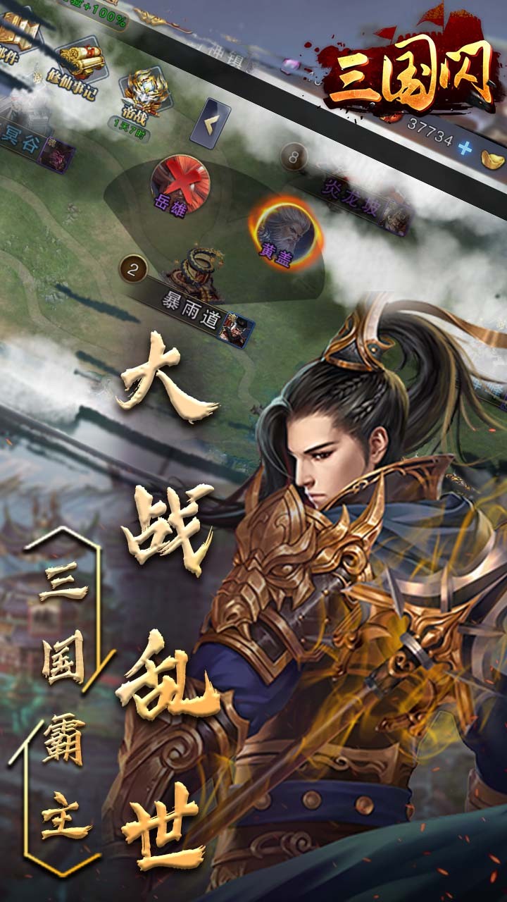 三國閃 果盤版