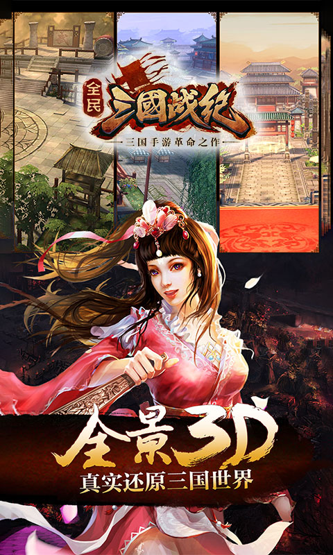 全民三國(guó)戰(zhàn)紀(jì) 九游版