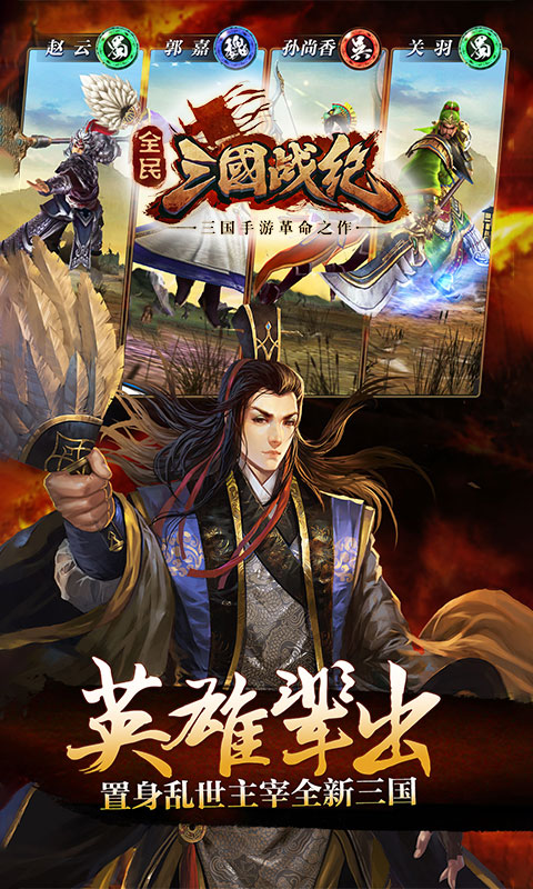 全民三國(guó)戰(zhàn)紀(jì) 九游版