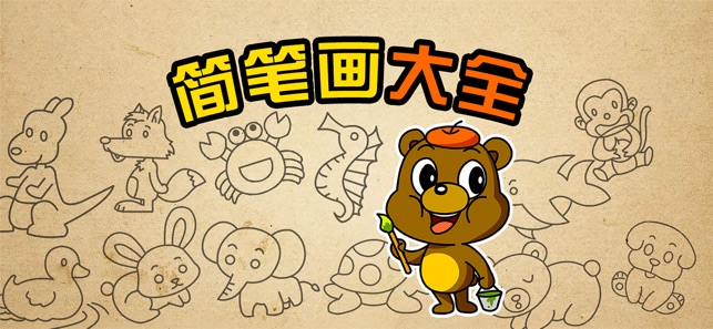簡筆畫大全