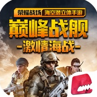 巔峰戰艦 最新版