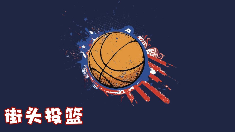 街頭投籃最新版