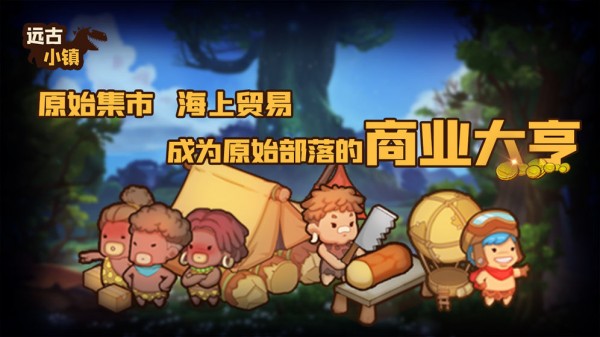 遠古小鎮(zhèn)測試版