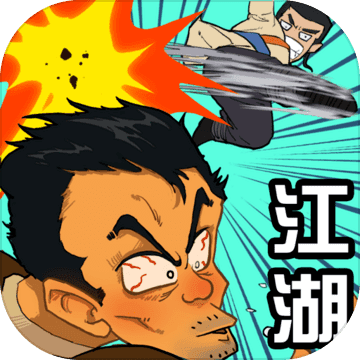 踢飛江湖 內(nèi)購(gòu)版