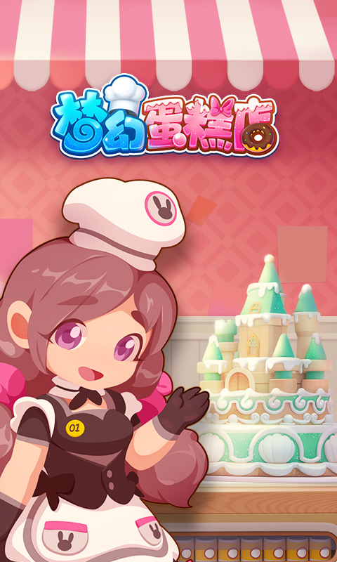 夢幻蛋糕店 網(wǎng)易版