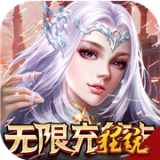 天訣無(wú)限版