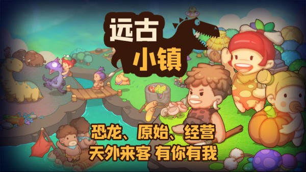 遠古小鎮(zhèn)測試版