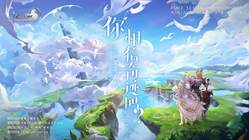 風色幻想：命運傳說 官方版
