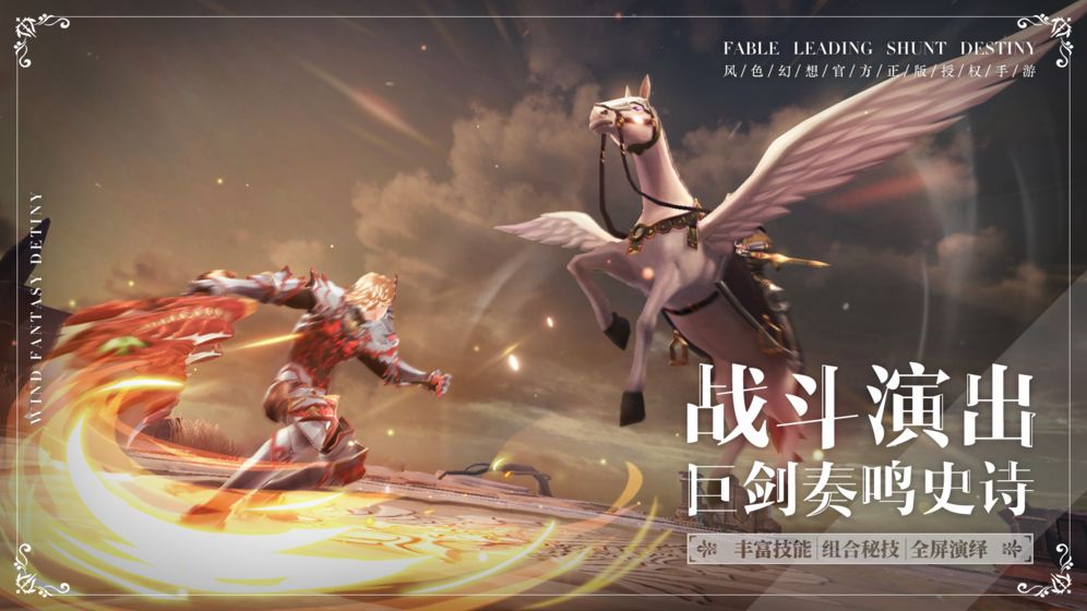 風(fēng)色幻想：命運(yùn)傳說 公測版