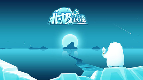 北極旋律 官方版
