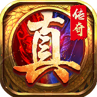 真传奇 回收赚钱版