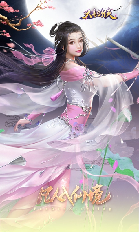大唐劍俠星耀版
