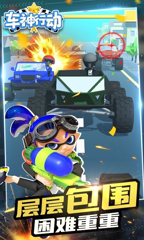 車神行動