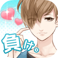 如果喜歡他就會輸