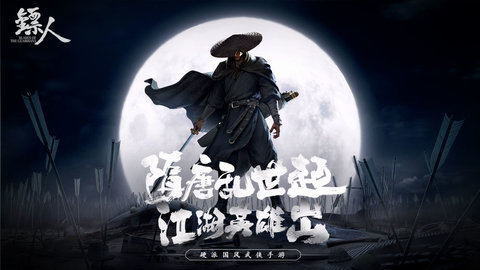 鏢人九游版手游最新客戶端