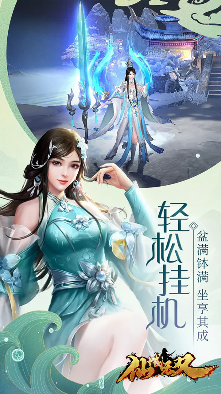 仙域無(wú)雙 果盤版
