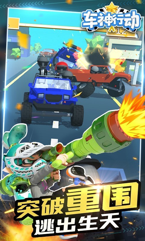 車神行動
