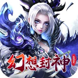 幻想封神online（光柱超爆版） 果盤版