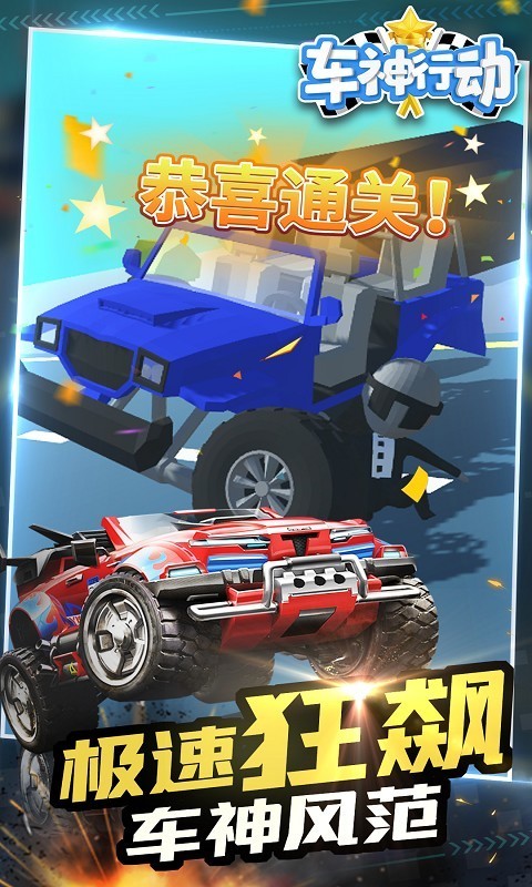 車神行動