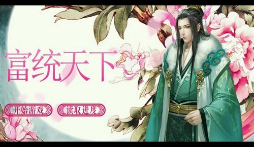 富統天下