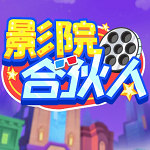 影院合伙人紅包版