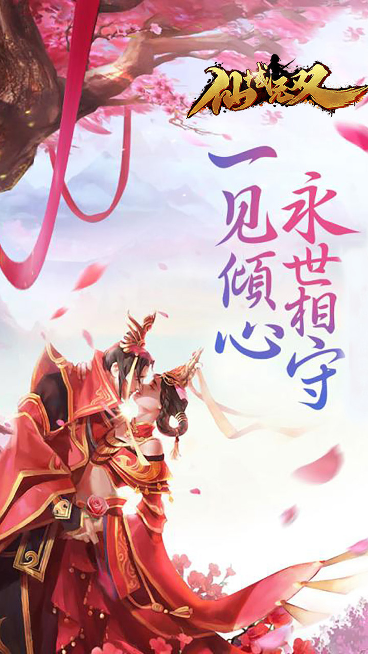 仙域無(wú)雙 果盤版
