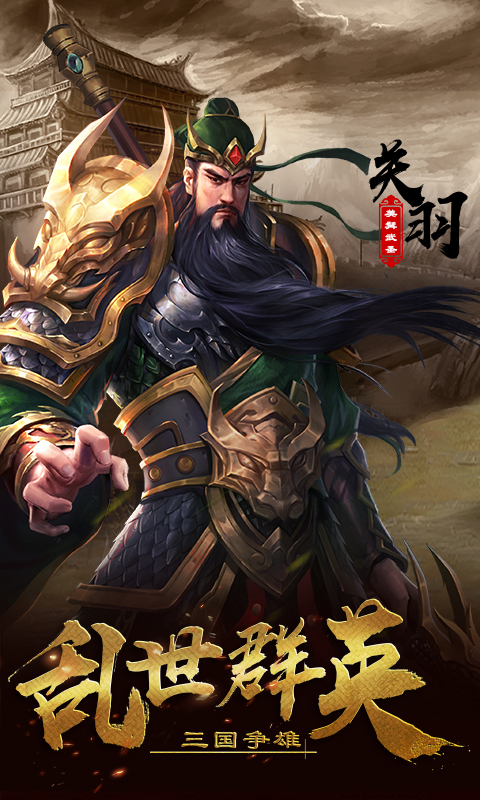 超級群英傳-戰(zhàn)三國