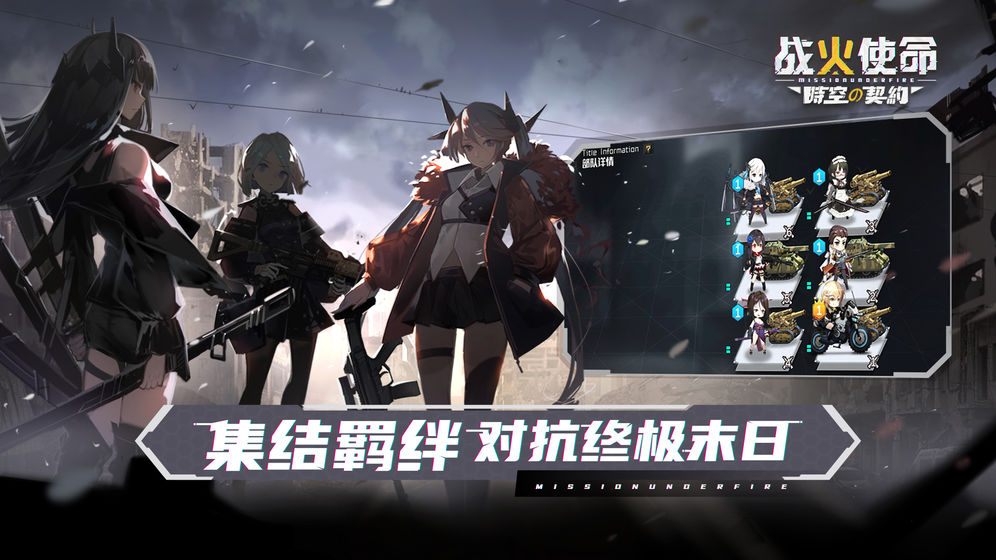 戰火使命：時空の契約官方版