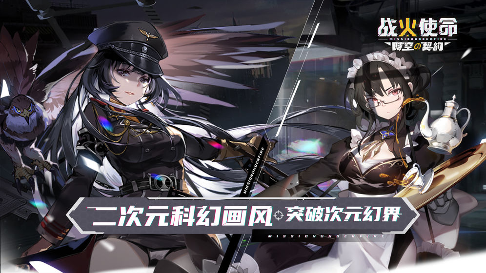 戰火使命：時空の契約官方版