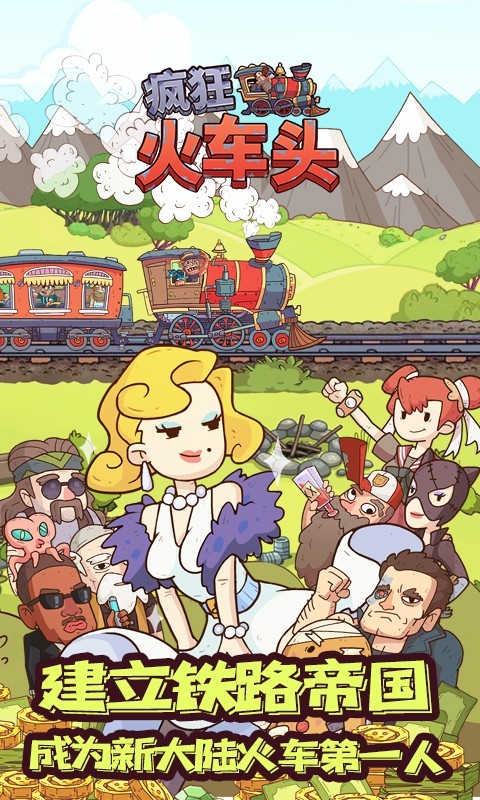 瘋狂火車頭