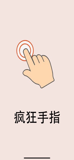 瘋狂手指停不下來