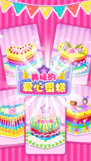 美味愛心蛋糕