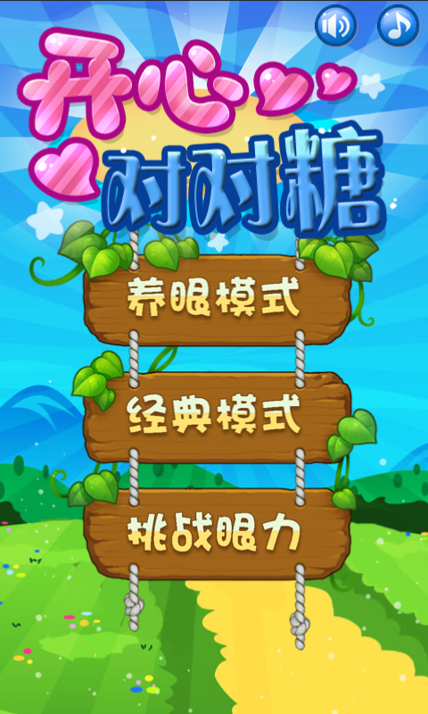 開心對對糖