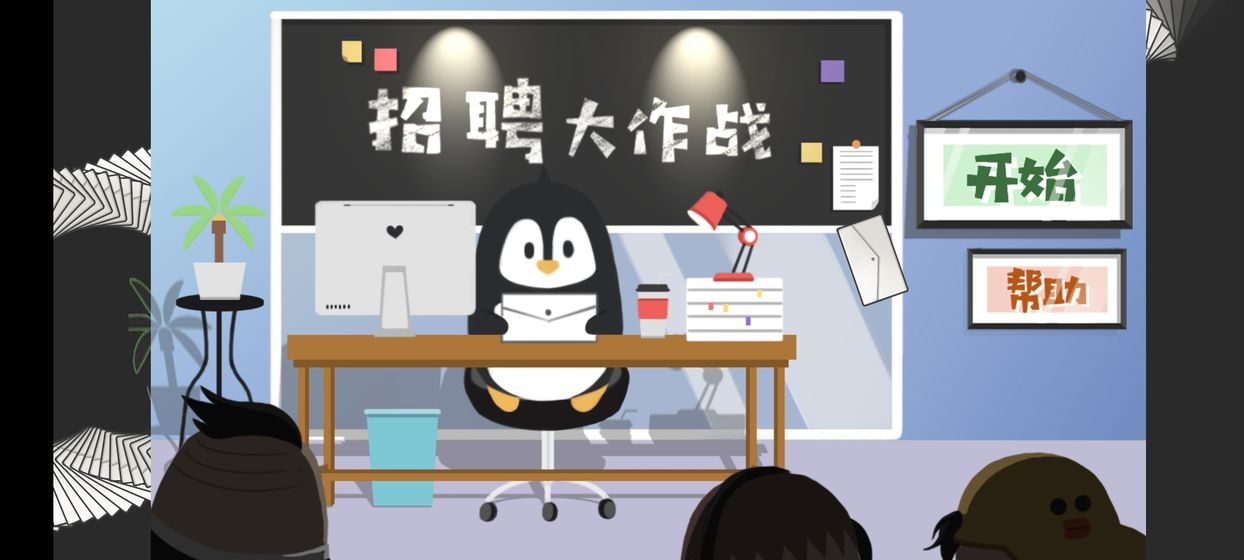 招聘大作戰(zhàn)