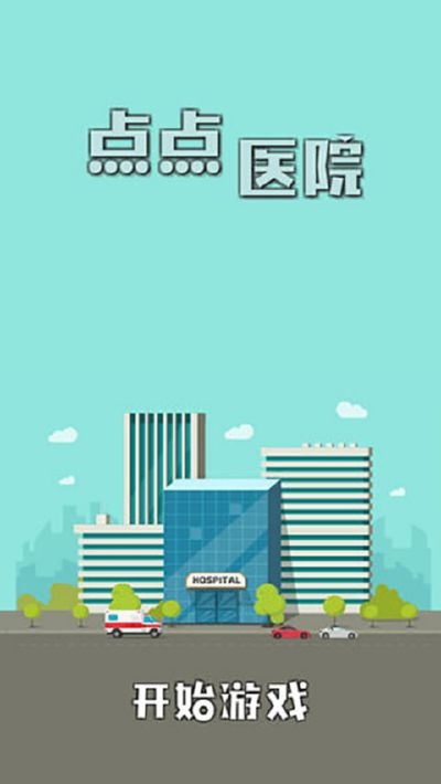 點(diǎn)點(diǎn)醫(yī)院 無限金幣版