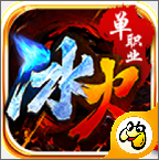 貪玩滅神冰火單職業(yè)