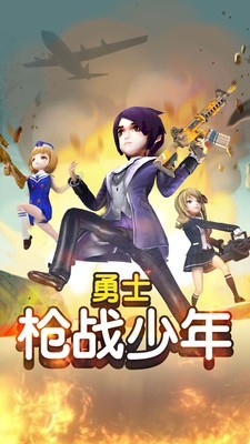 勇士槍戰(zhàn)少年