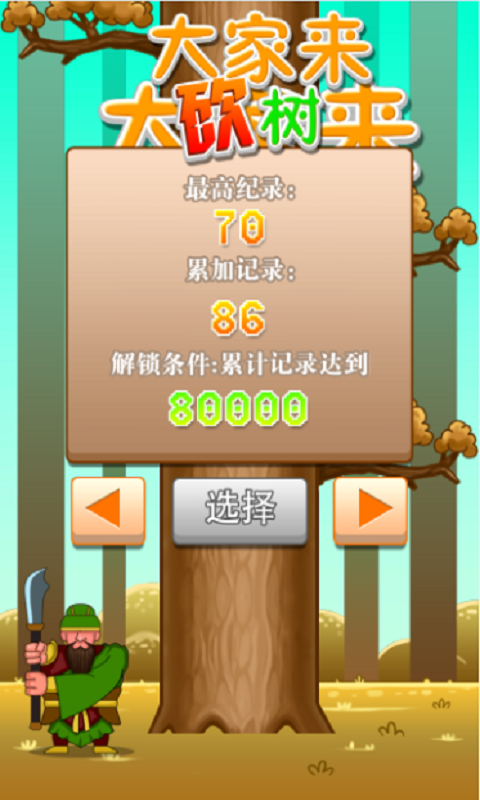 大家來砍樹