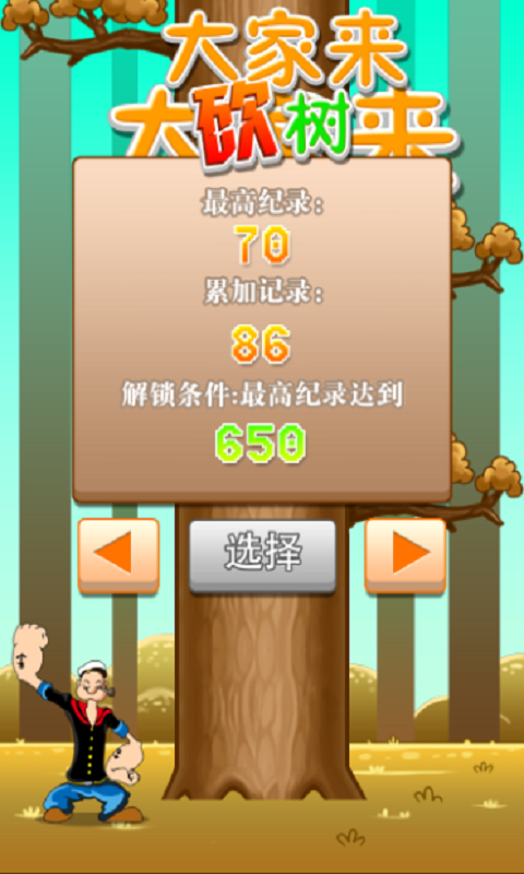 大家來砍樹
