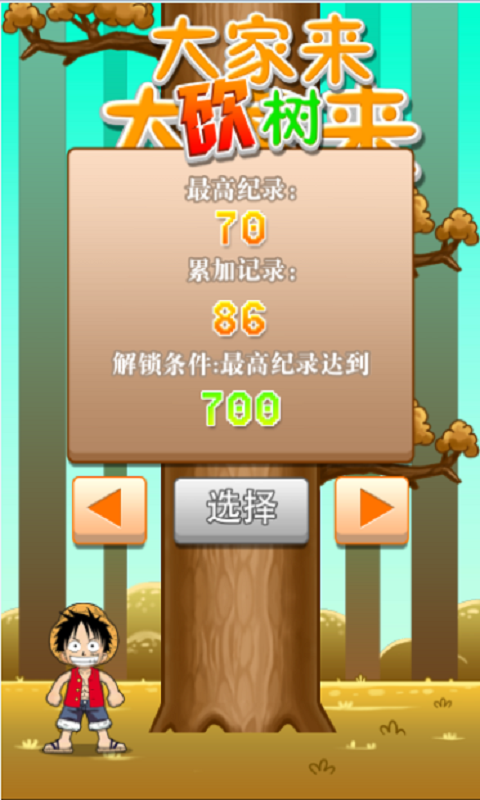 大家來砍樹