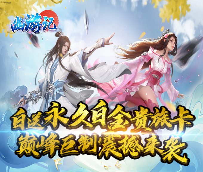 幽游記BT版 狂玩版